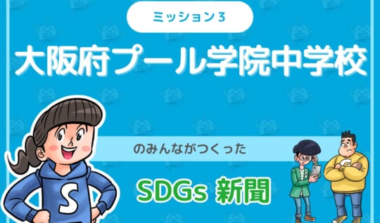 大阪府プール学院中学校のみんなが投稿してくれた「SDGsまんが」を紹介!