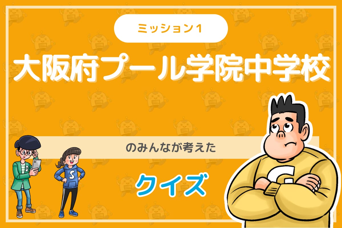 大阪府プール学院中学校のみんなが投稿してくれた環境・SDGsクイズに挑戦!