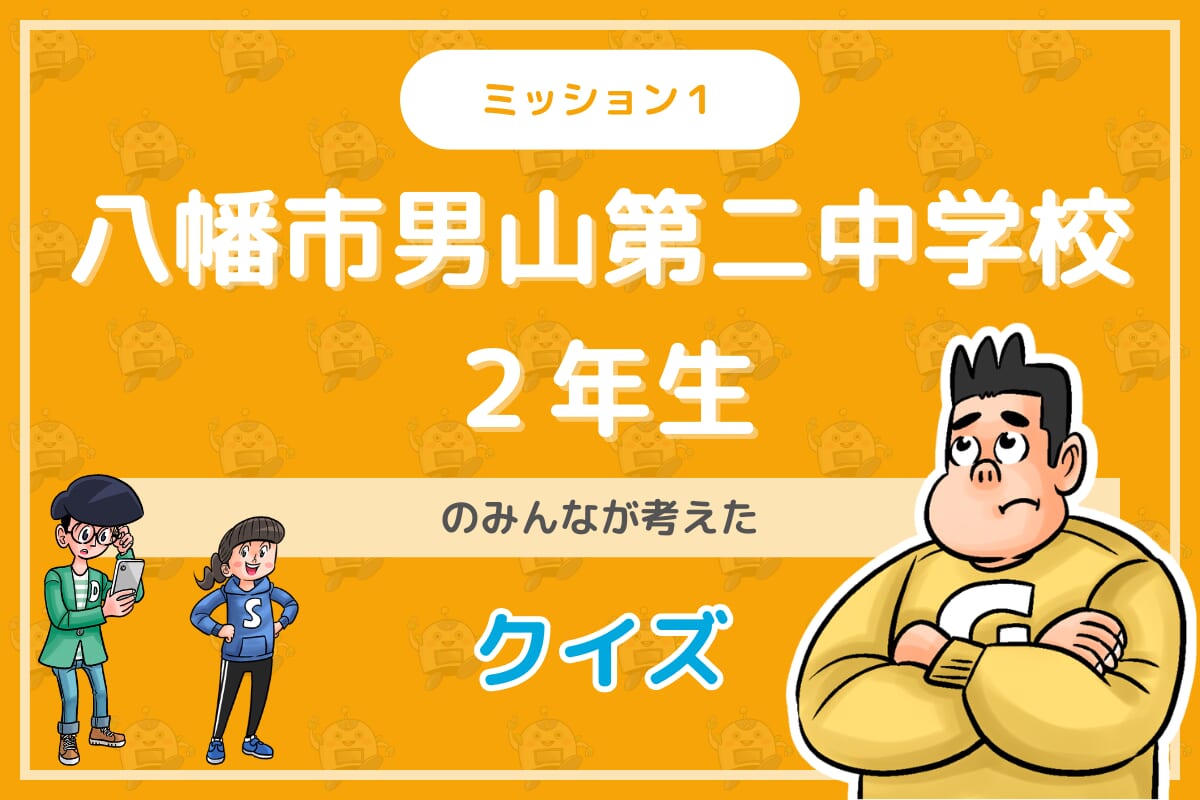 八幡市立男山第二中学校2年生のみんなが投稿してくれた環境・SDGsクイズに挑戦!