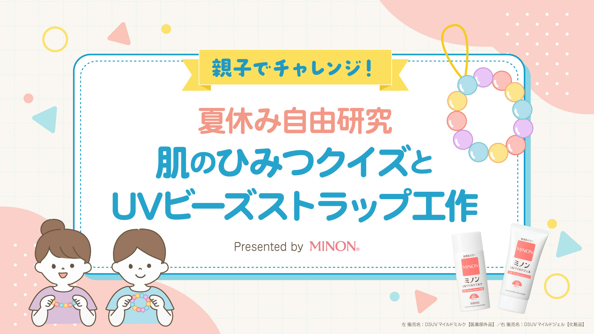 肌のひみつクイズとUVビーズストラップ工作