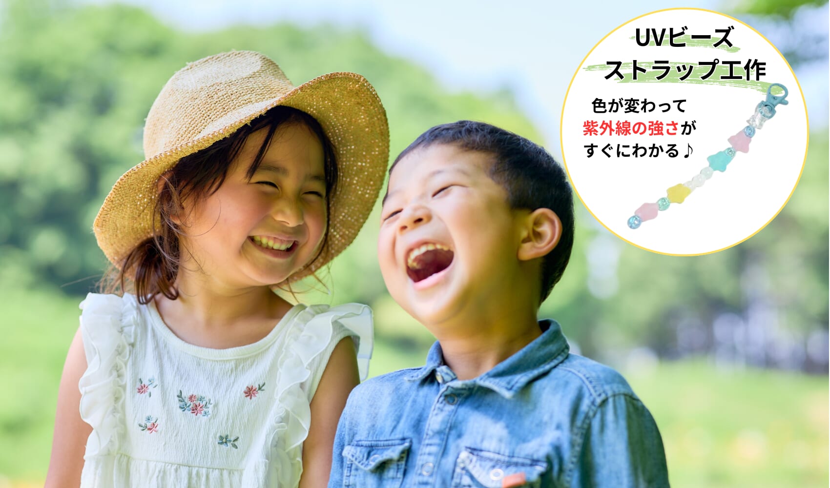 【夏休み自由研究】親子でチャレンジ!“肌のひみつ”クイズとUVビーズストラップ工作