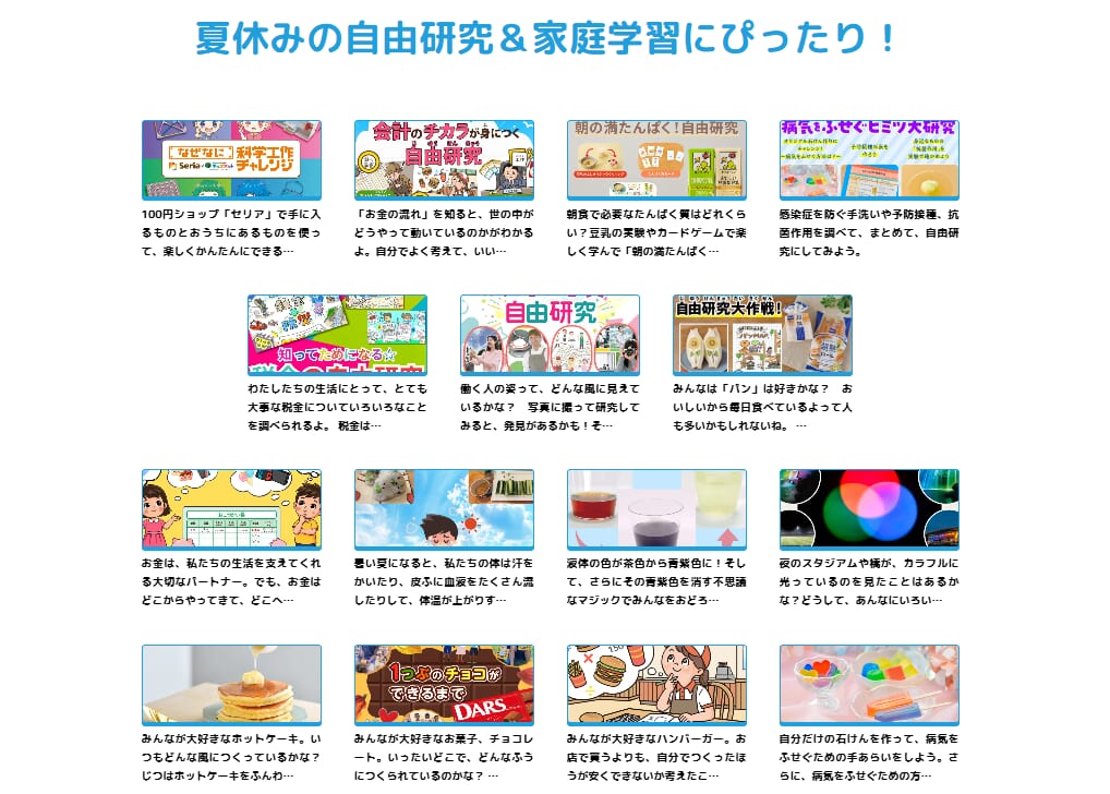キッズネット自由研究特集ページ