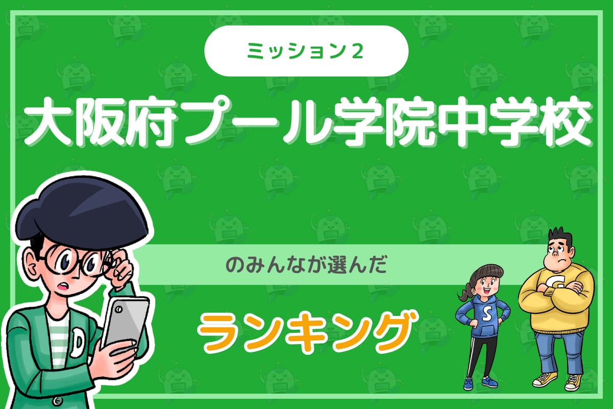 大阪府プール学院中学校のみんなが投稿してくれた「ランキング」を紹介!
