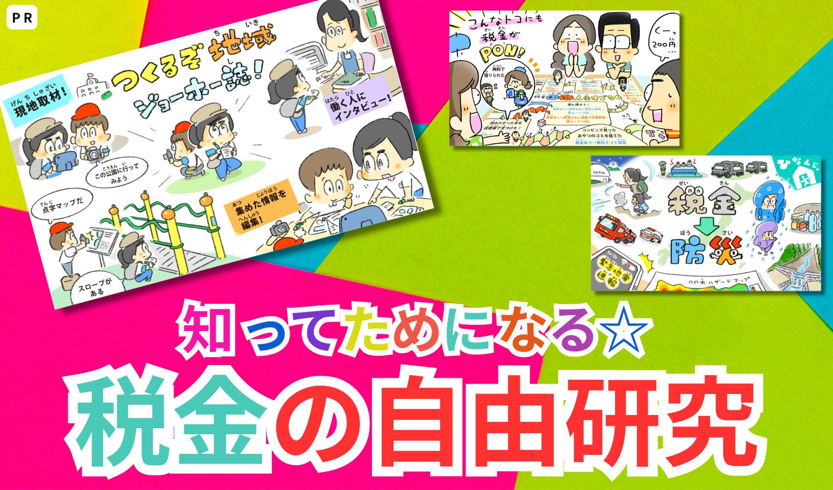 税金の自由研究!? 知ってためになる8つのテーマで楽しくまなぼう!