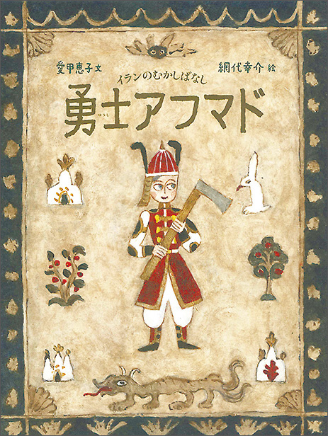 勇士アフマド