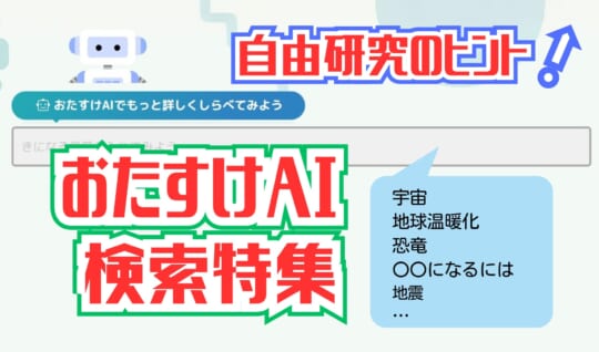 【まとめ】自由研究のヒント!おたすけAIの「なぜ?」「どうして?」検索特集