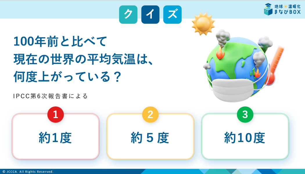 生物と地球のかんきょうクイズ