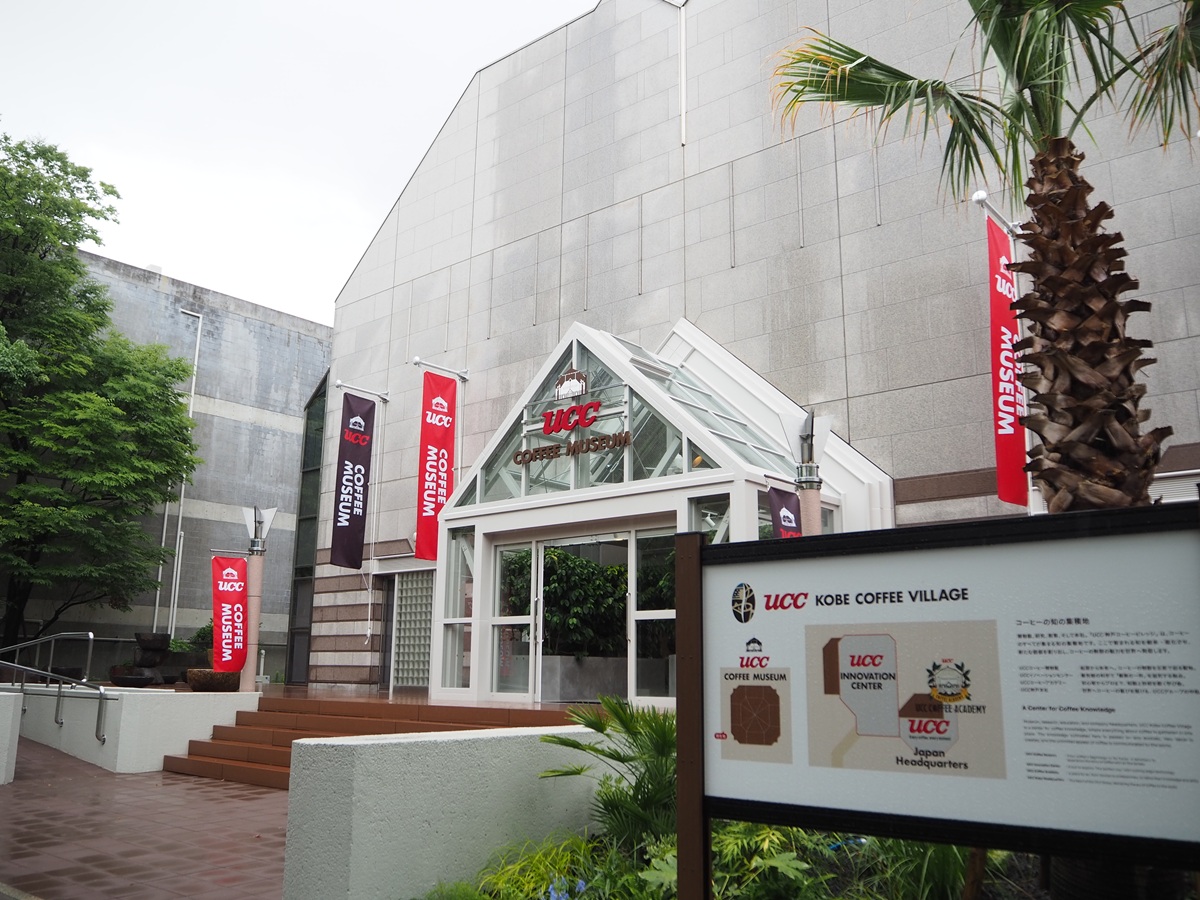 夏休み最後の想い出づくりに!秋のお出かけにも!「UCCコーヒー博物館」でおいしい&楽しいひと時を