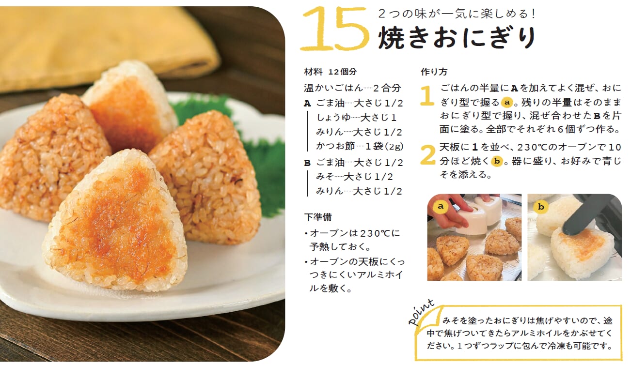 焼きおにぎりのレシピ