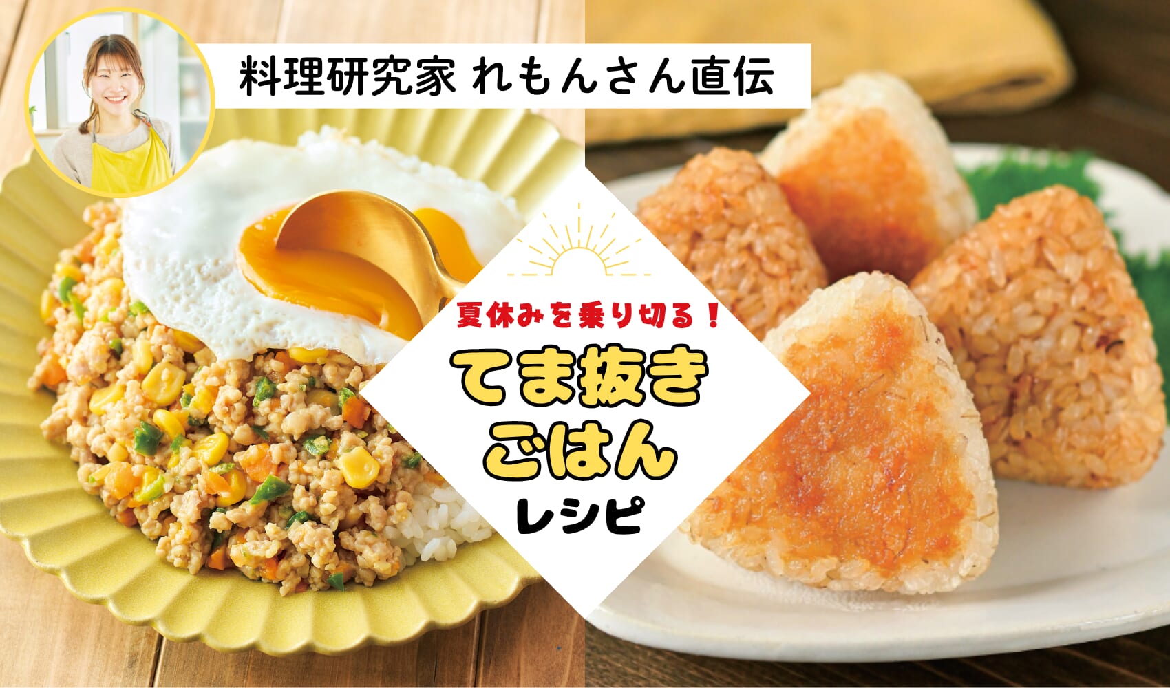 残りの夏休みを笑顔で乗り切る!大人用・子ども用の作り分けゼロの「てま抜き」ごはん術