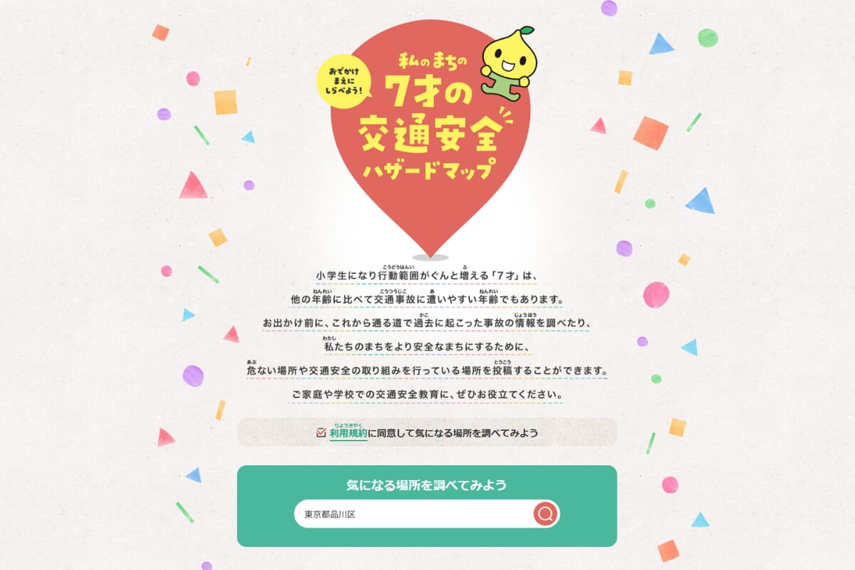 私たちのまちの7才の交通安全ハザードマップの検索画面