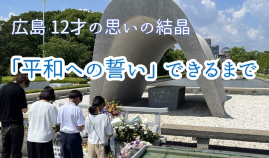 広島「平和への誓い」できるまで　12才の思いの結晶～体験聴ける最後の世代～