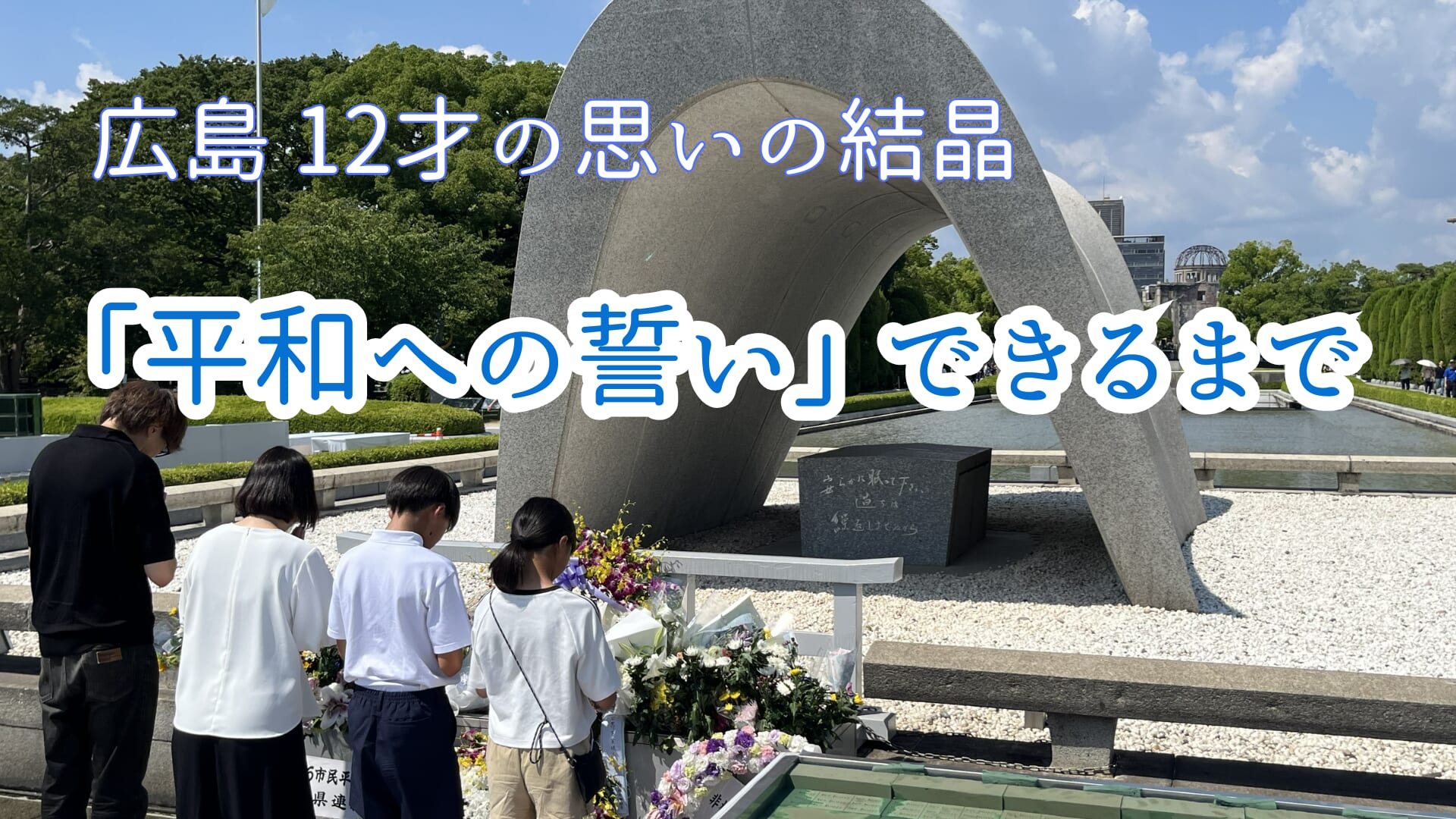 広島「平和への誓い」できるまで 12才の思いの結晶~体験聴ける最後の世代~