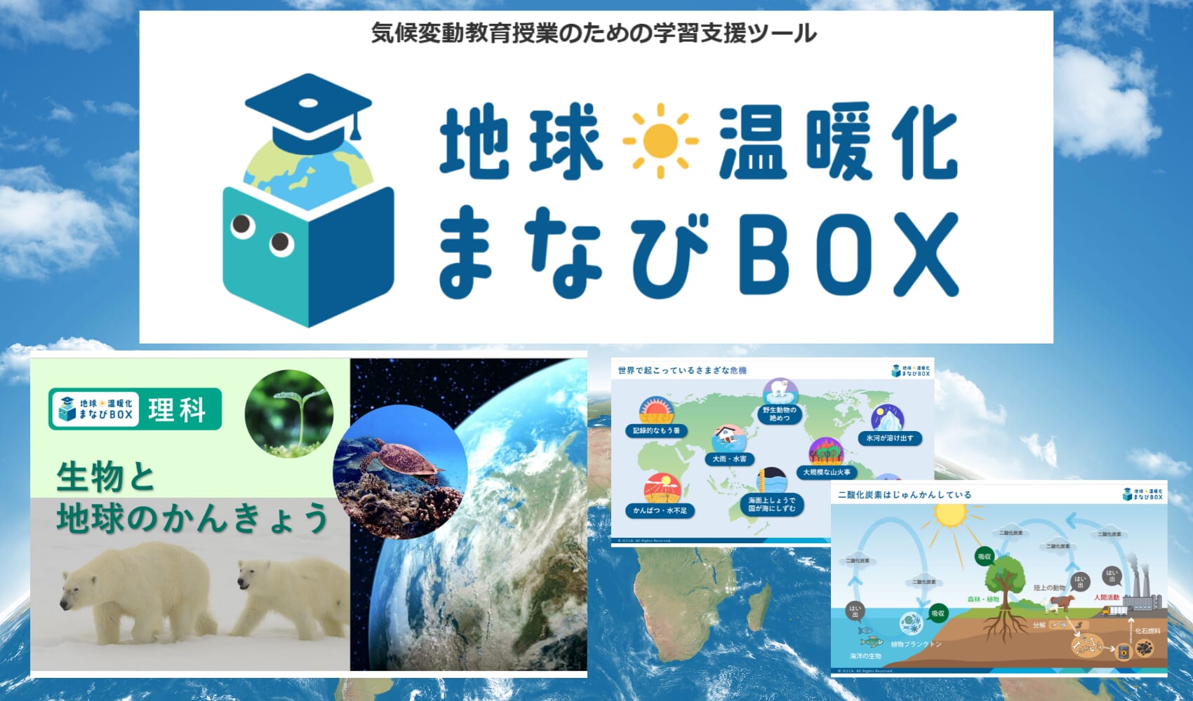 【無償提供】小・中学校/社会・理科・家庭科・総合で役立つ!スライド・ワークシート・指導案が揃った環境学習支援ツール『地球温暖化まなびBOX』