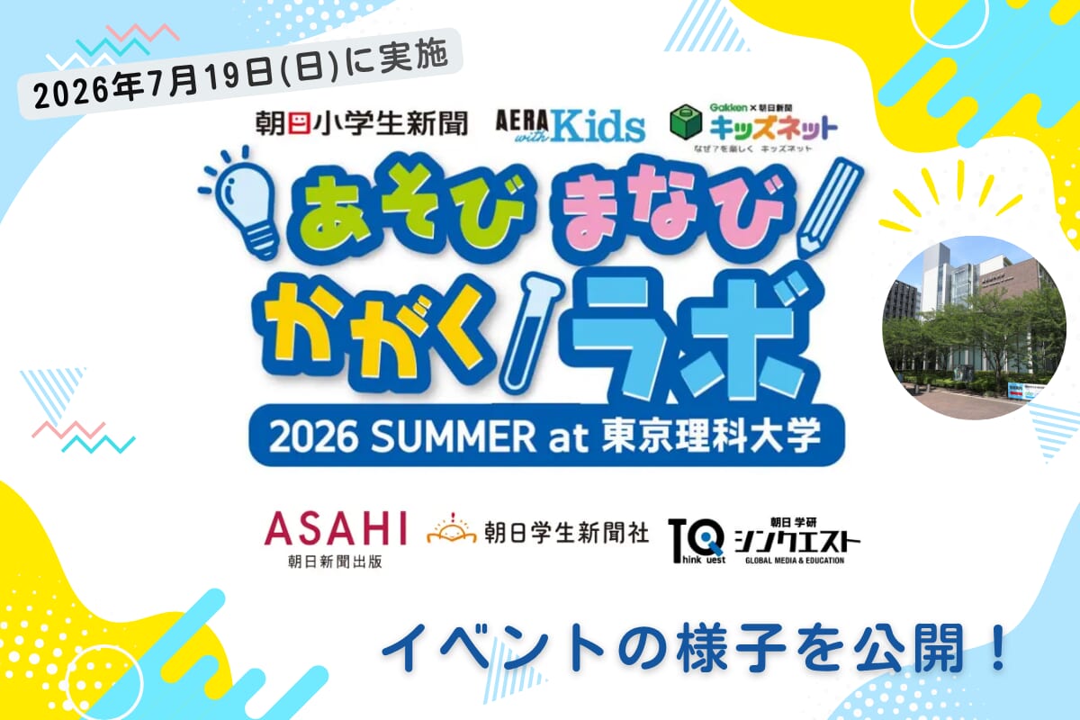 ”親子で一緒に”作って考える自由研究体験!「あそび まなび かがく ラボ2026」イベントレポート
