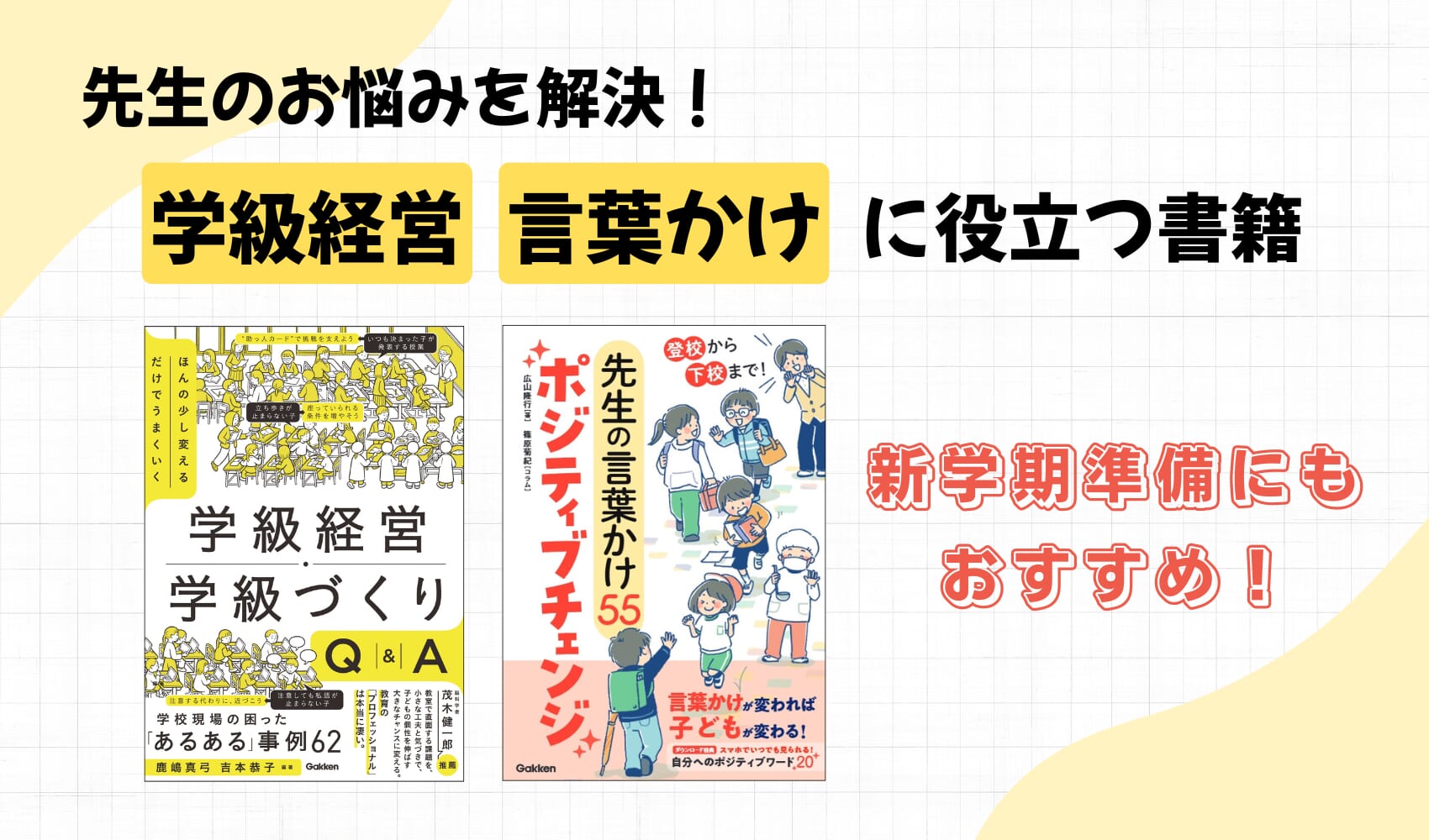 先生のお悩みを解決! 学級経営・言葉かけに役立つ書籍