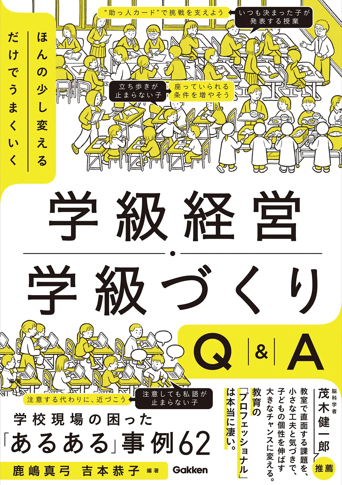 先生のお悩みを解決！ 学級経営・言葉かけに役立つ書籍 | 学級経営