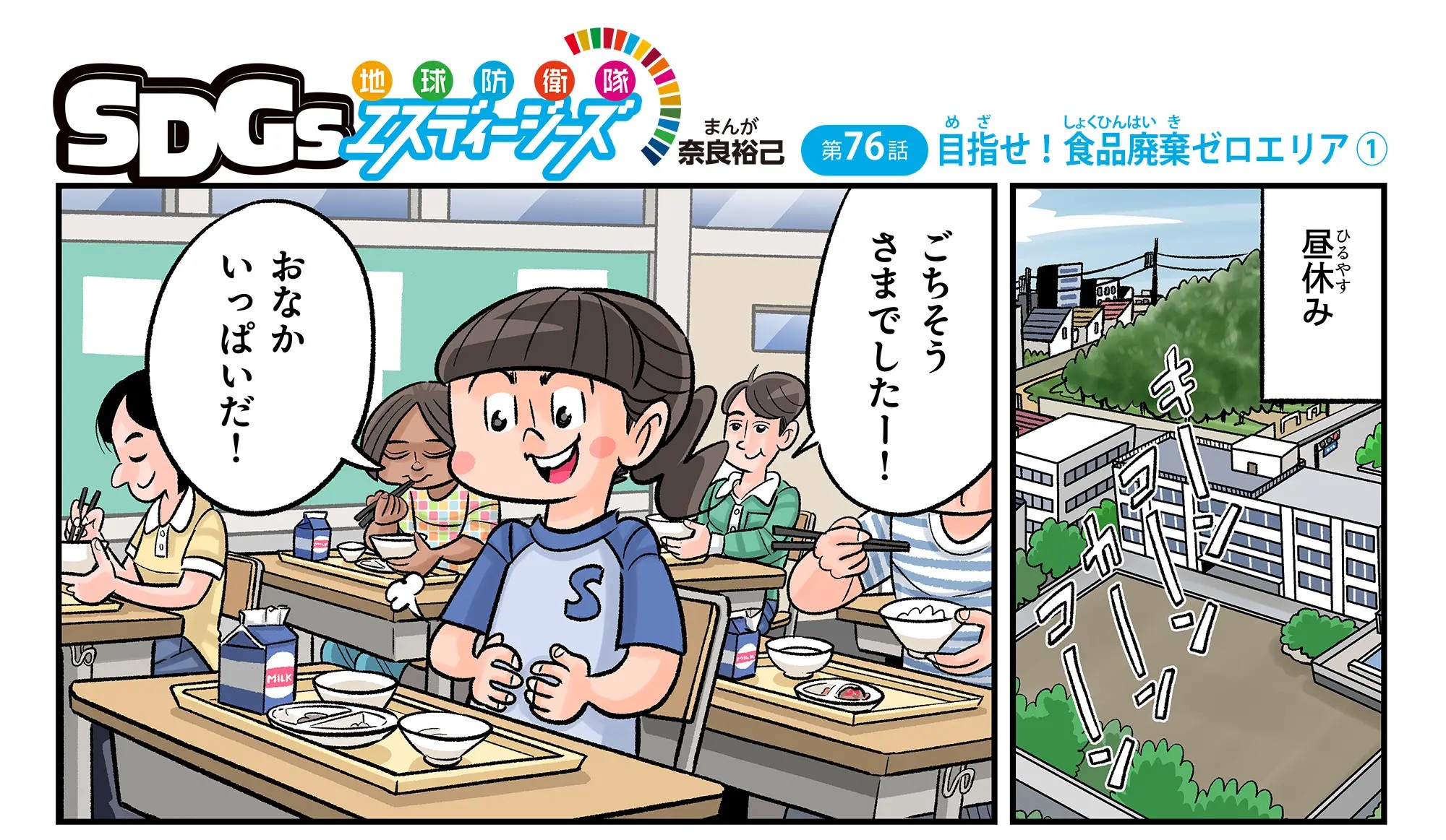まんが地球防衛隊SDGs第76話の冒頭の1コマ