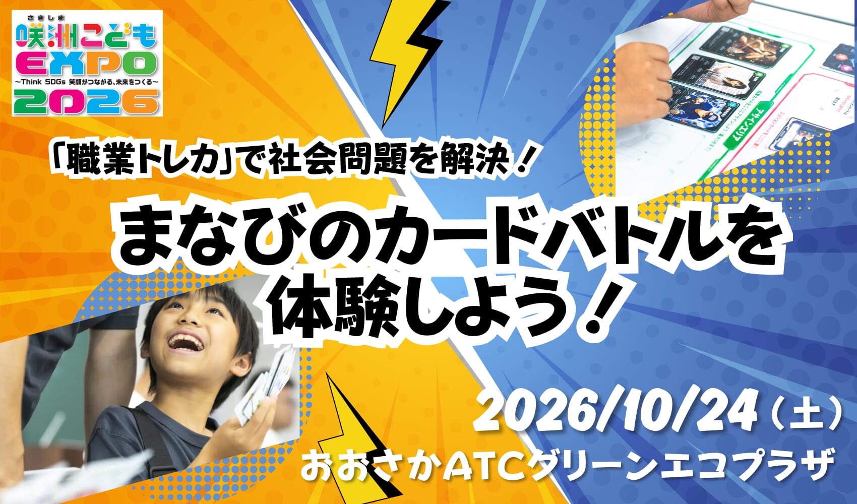 10月24日はATCエコプラザに集合!「職業トレカ」でカードバトル体験をしよう!