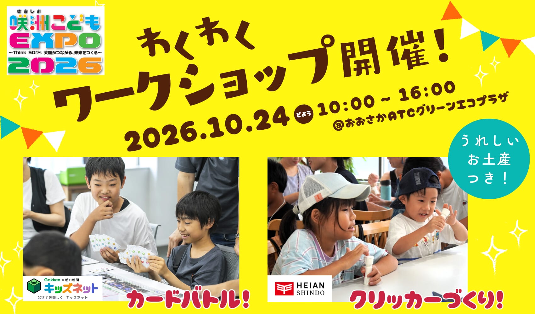 学びのカードバトルにクリッカー工作!10/24(土)はエコプラザでワークショップ三昧!