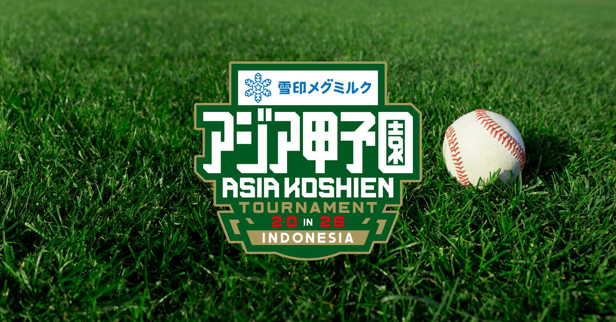 アジア甲子園