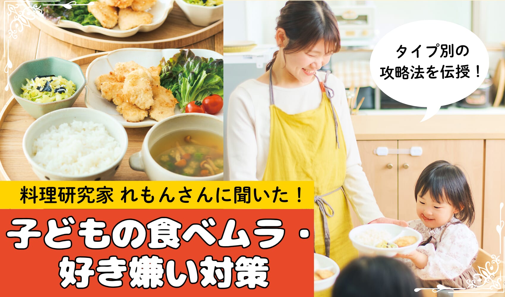 料理研究家・れもんさんに聞いた!「給食は食べるのに、おうちでは…」の悩みを乗り切る、今日からできる食卓の工夫