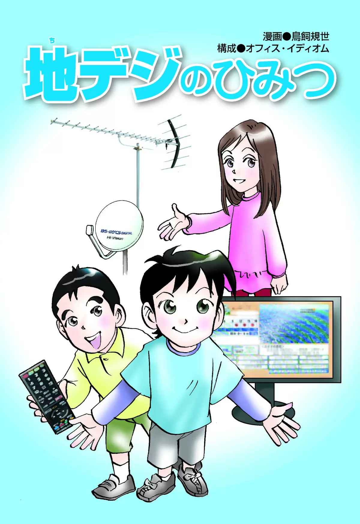 地デジのひみつ