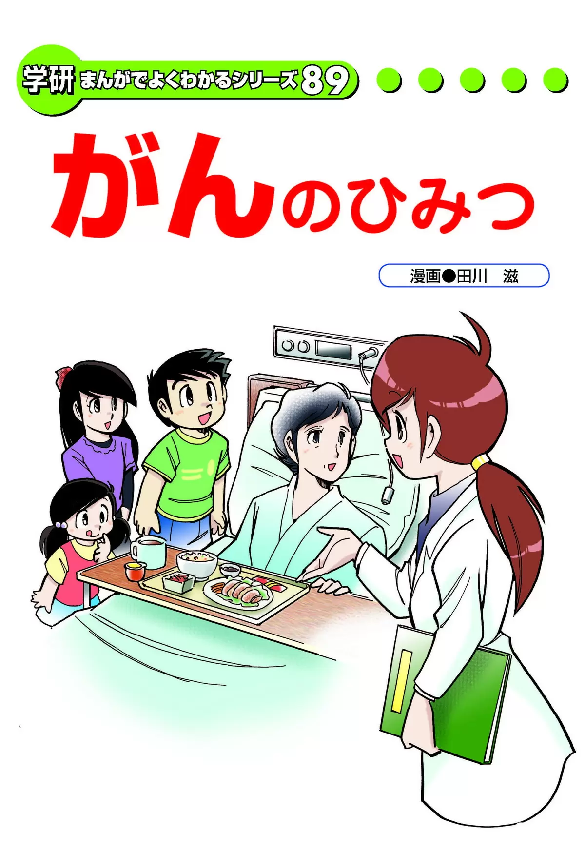 がんのひみつ