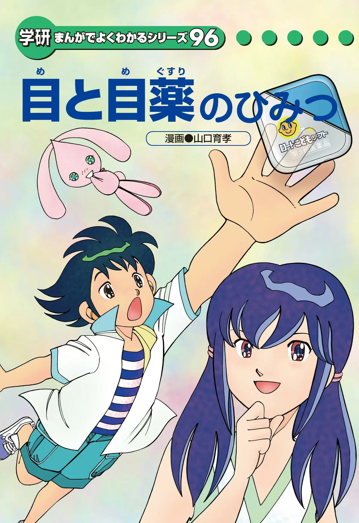 目と目薬のひみつ