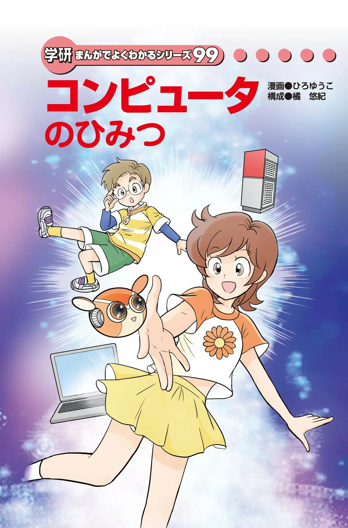 まんがひみつ文庫 10ページめ | まんがでよくわかるシリーズ | キッズ